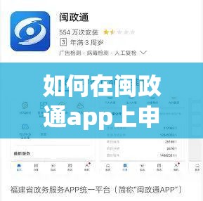 如何在闽政通app上申请并办理八闽健康码？操作步骤详解