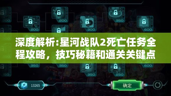 深度解析:星河战队2死亡任务全程攻略，技巧秘籍和通关关键点探讨