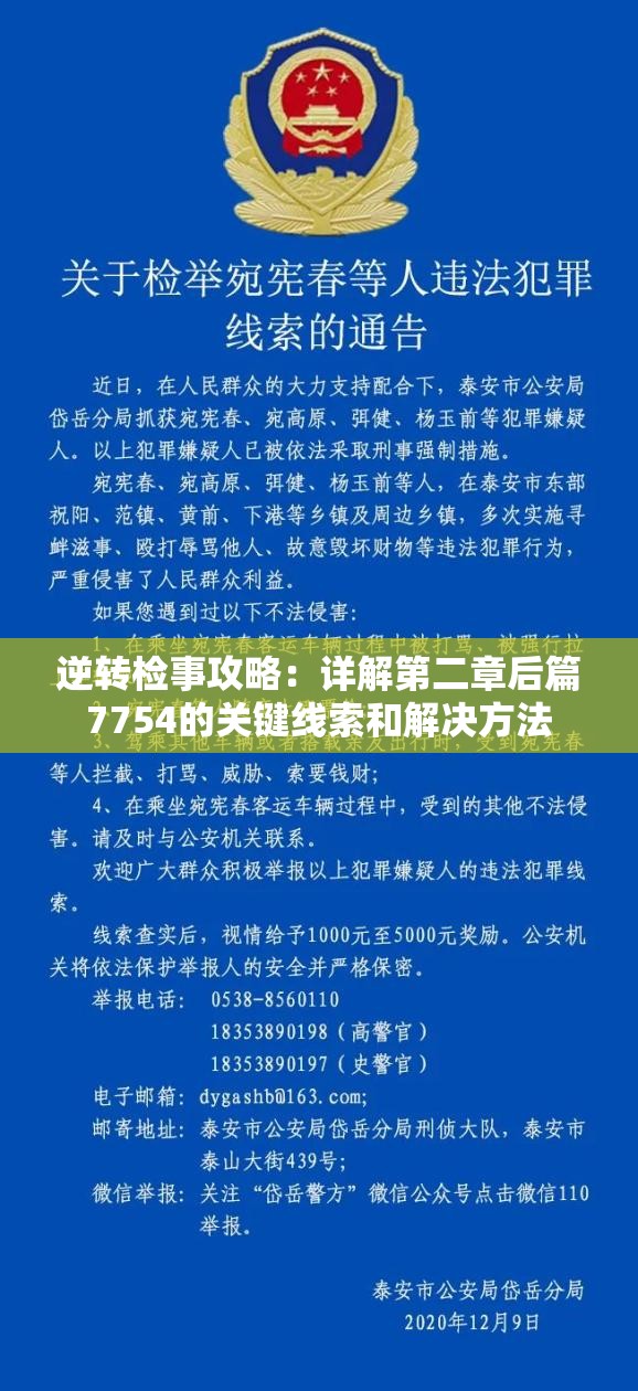 逆转检事攻略：详解第二章后篇7754的关键线索和解决方法