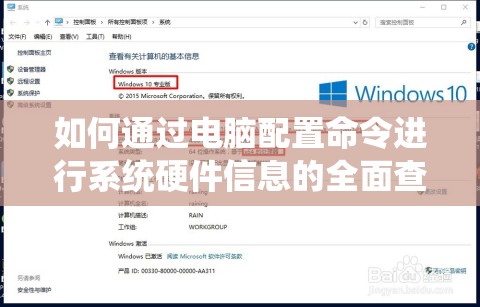 如何通过电脑配置命令进行系统硬件信息的全面查看