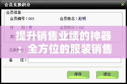 提升销售业绩的神器：全方位的服装销售管理软件指南