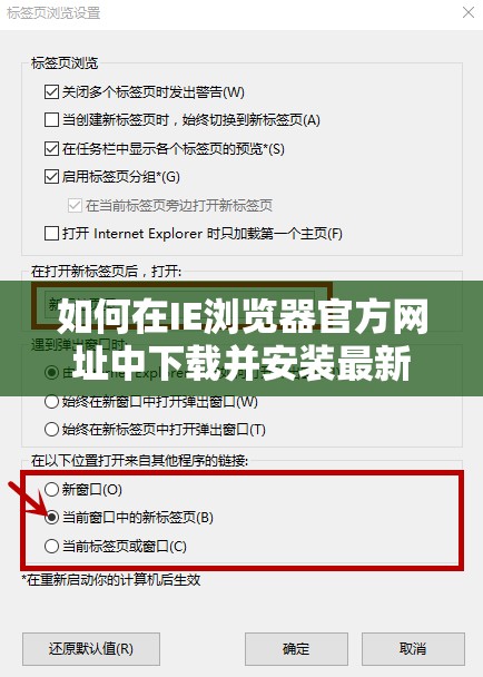 如何在IE浏览器官方网址中下载并安装最新版本的IE浏览器