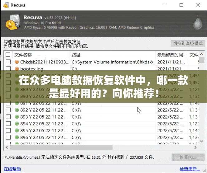 在众多电脑数据恢复软件中，哪一款是最好用的？向你推荐！