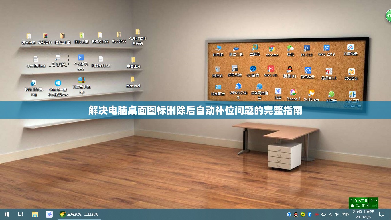 解决电脑桌面图标删除后自动补位问题的完整指南
