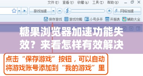 糖果浏览器加速功能失效？来看怎样有效解决加速无反应问题