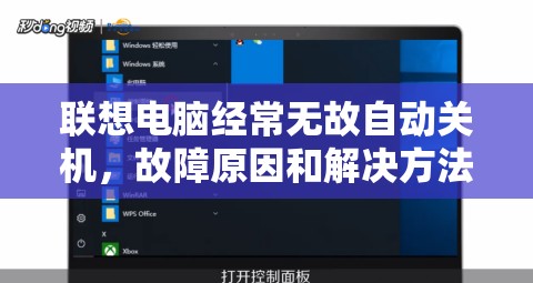 联想电脑经常无故自动关机，故障原因和解决方法是什么？