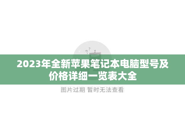 2023年全新苹果笔记本电脑型号及价格详细一览表大全