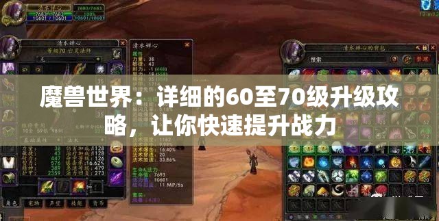 魔兽世界：详细的60至70级升级攻略，让你快速提升战力