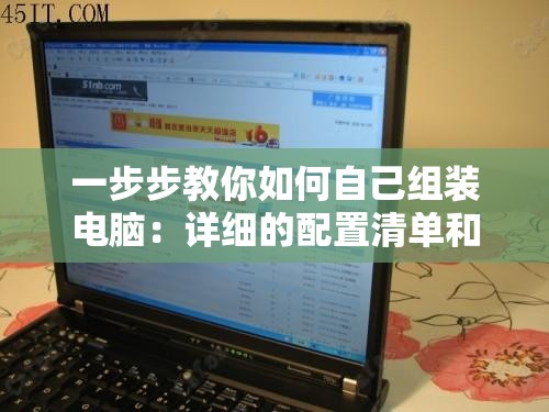 一步步教你如何自己组装电脑：详细的配置清单和实操指南