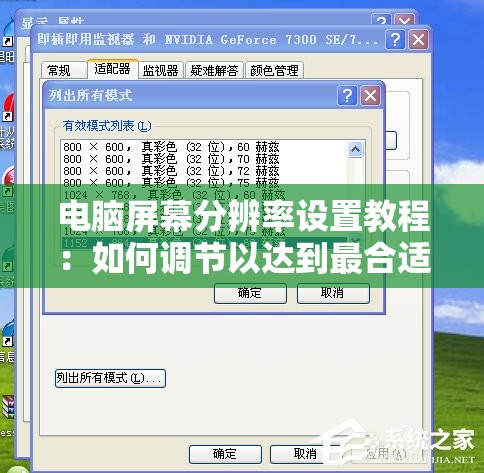 电脑屏幕分辨率设置教程：如何调节以达到最合适的视觉体验?