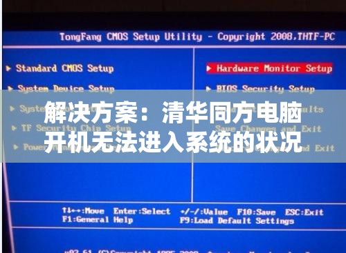 解决方案：清华同方电脑开机无法进入系统的状况如何修复
