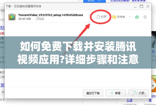 如何免费下载并安装腾讯视频应用?详细步骤和注意事项一览