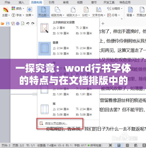 一探究竟：word行书字体的特点与在文档排版中的应用