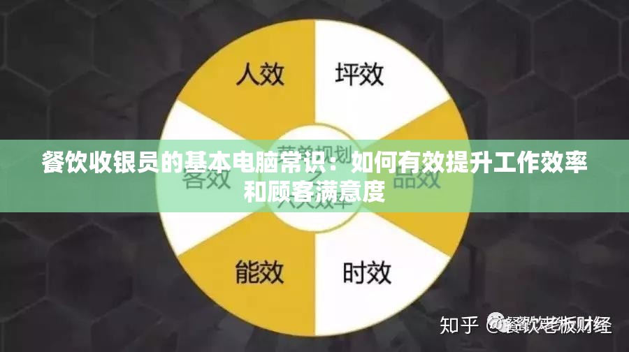 餐饮收银员的基本电脑常识：如何有效提升工作效率和顾客满意度