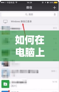 如何在电脑上登陆微信后，安全地让手机端退出操作步骤解析