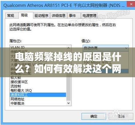 电脑频繁掉线的原因是什么？如何有效解决这个网络连接问题