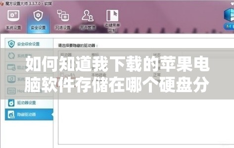 如何知道我下载的苹果电脑软件存储在哪个硬盘分区?