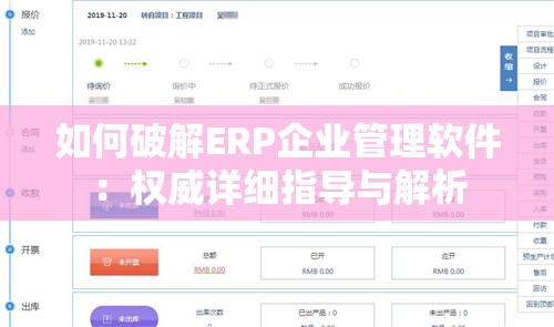 如何破解ERP企业管理软件：权威详细指导与解析