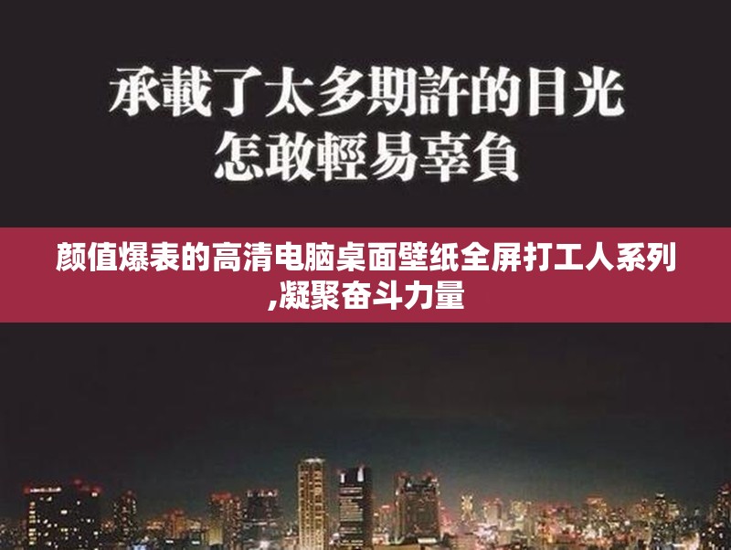 颜值爆表的高清电脑桌面壁纸全屏打工人系列,凝聚奋斗力量