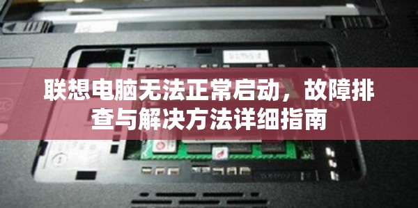 联想电脑无法正常启动，故障排查与解决方法详细指南