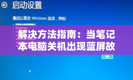 解决方法指南：当笔记本电脑关机出现蓝屏故障时，你应该如何操作