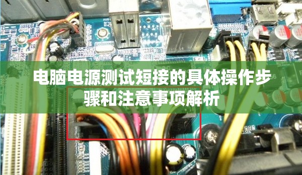 电脑电源测试短接的具体操作步骤和注意事项解析