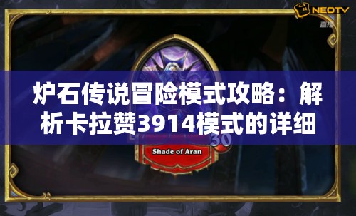 炉石传说冒险模式攻略：解析卡拉赞3914模式的详细战斗策略和技巧