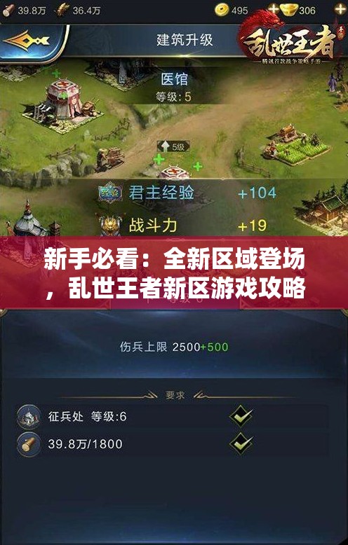 新手必看：全新区域登场，乱世王者新区游戏攻略大全