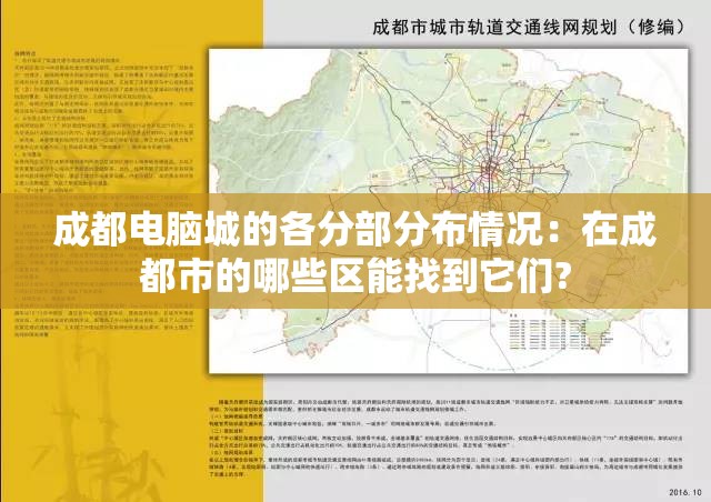 成都电脑城的各分部分布情况：在成都市的哪些区能找到它们?