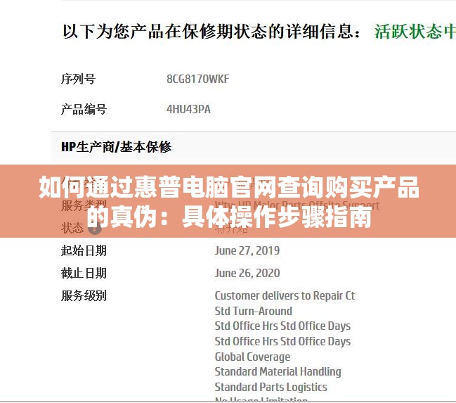 如何通过惠普电脑官网查询购买产品的真伪：具体操作步骤指南