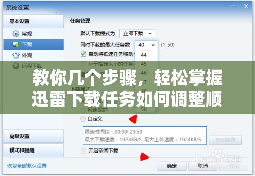 教你几个步骤，轻松掌握迅雷下载任务如何调整顺序