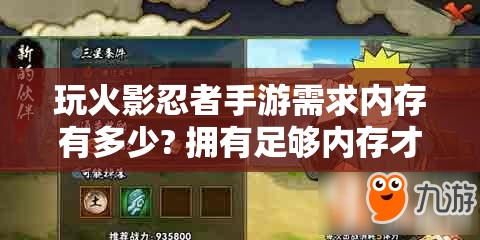 玩火影忍者手游需求内存有多少? 拥有足够内存才能流畅游戏