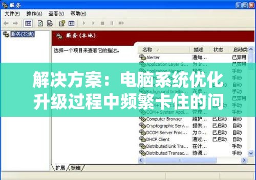 解决方案：电脑系统优化升级过程中频繁卡住的问题分析与处理