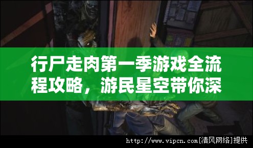 行尸走肉第一季游戏全流程攻略，游民星空带你深度解析剧情走向