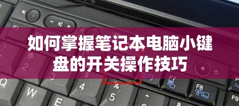 如何掌握笔记本电脑小键盘的开关操作技巧