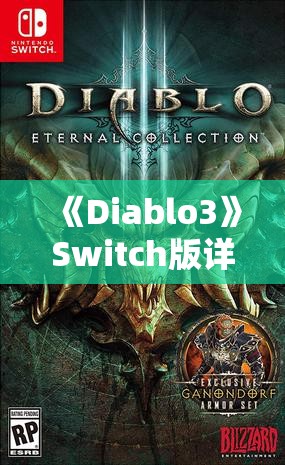 《Diablo3》Switch版详细通关攻略：秘籍、技巧和实用建议