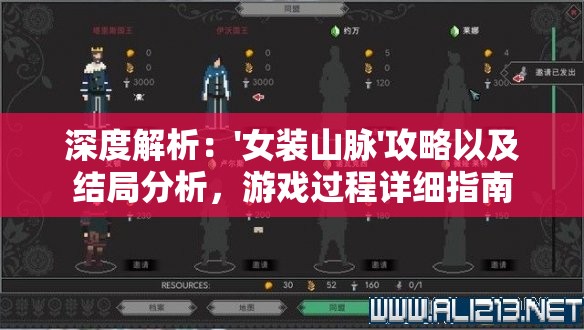 深度解析：'女装山脉'攻略以及结局分析，游戏过程详细指南