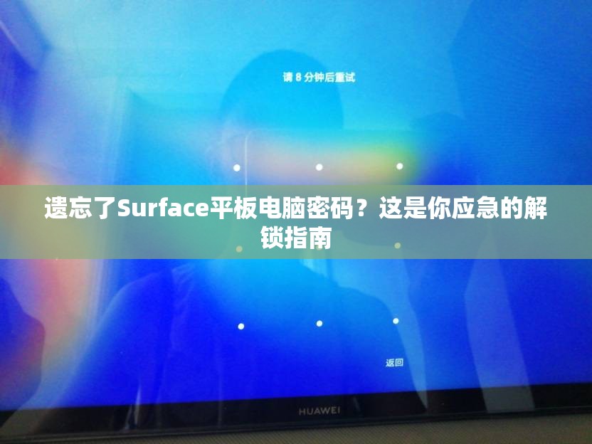 遗忘了Surface平板电脑密码？这是你应急的解锁指南