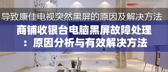 商铺收银台电脑黑屏故障处理：原因分析与有效解决方法