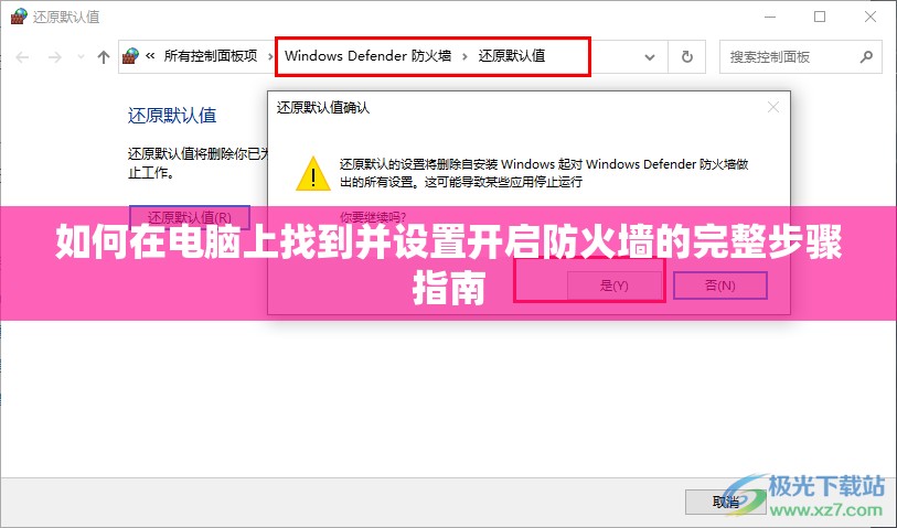 如何在电脑上找到并设置开启防火墙的完整步骤指南