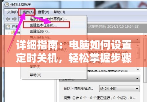 详细指南：电脑如何设置定时关机，轻松掌握步骤和方法