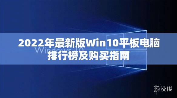 2022年最新版Win10平板电脑排行榜及购买指南