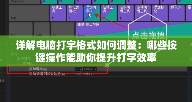 详解电脑打字格式如何调整：哪些按键操作能助你提升打字效率