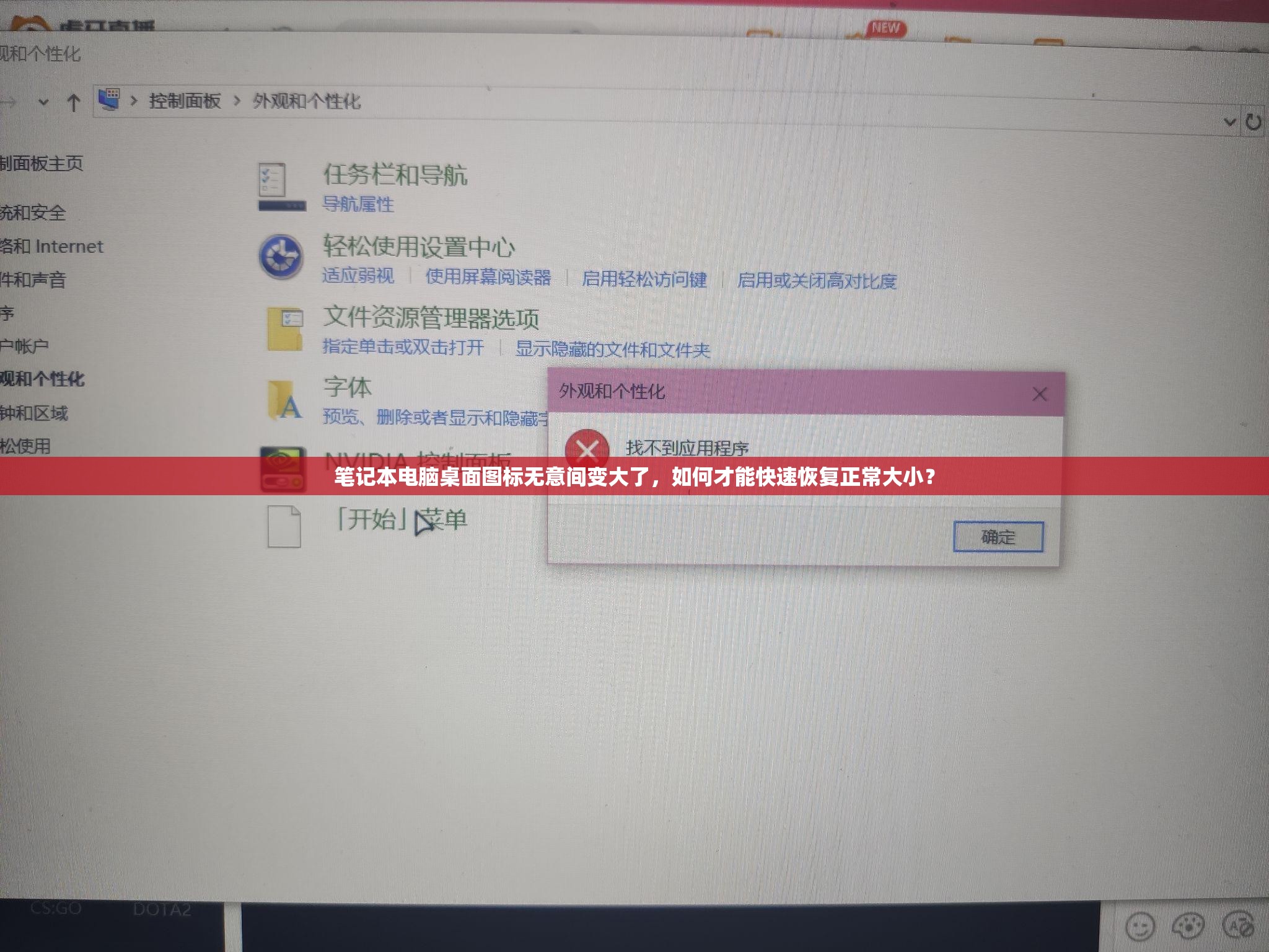 笔记本电脑桌面图标无意间变大了，如何才能快速恢复正常大小？