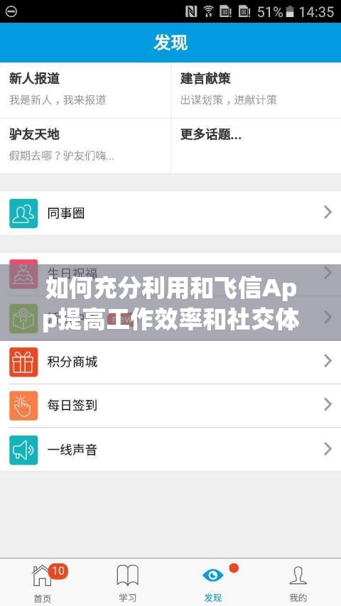 如何充分利用和飞信App提高工作效率和社交体验？