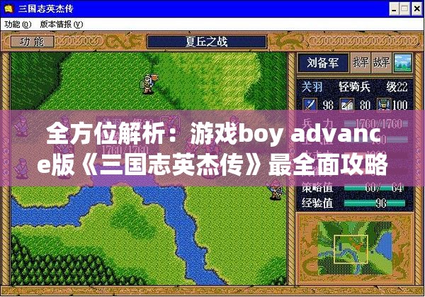 全方位解析：游戏boy advance版《三国志英杰传》最全面攻略教程