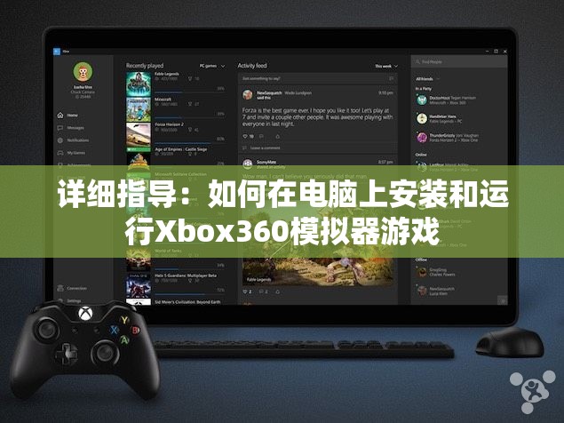 详细指导：如何在电脑上安装和运行Xbox360模拟器游戏