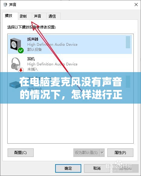 在电脑麦克风没有声音的情况下，怎样进行正确的设置操作步骤