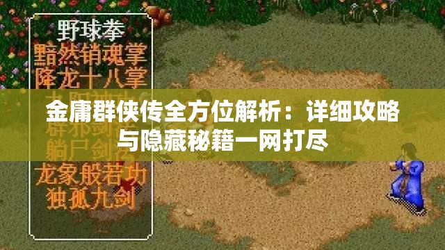 金庸群侠传全方位解析：详细攻略与隐藏秘籍一网打尽