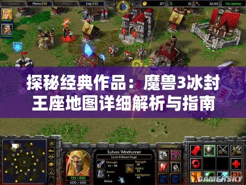 探秘经典作品：魔兽3冰封王座地图详细解析与指南